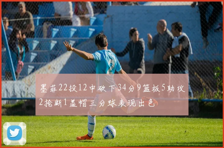 墨菲22投12中砍下34分9篮板5助攻2抢断1盖帽三分球表现出色