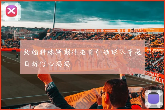 约翰科林斯期待老将引领球队夺冠目标信心满满