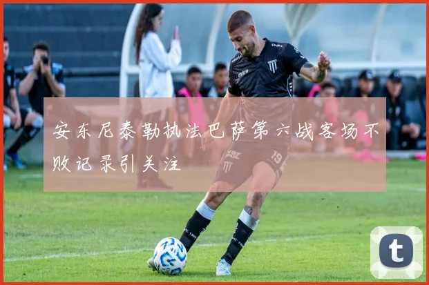 安东尼泰勒执法巴萨第六战客场不败记录引关注