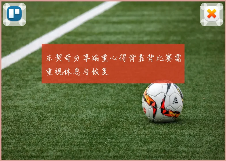 东契奇分享减重心得背靠背比赛需重视休息与恢复