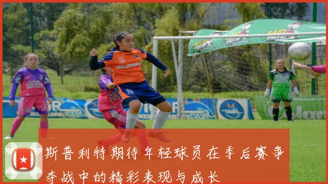 斯普利特期待年轻球员在季后赛争夺战中的精彩表现与成长