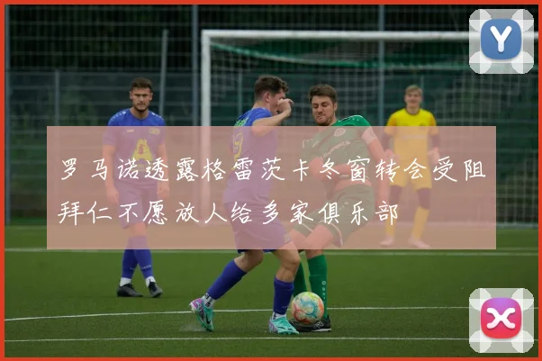 罗马诺透露格雷茨卡冬窗转会受阻拜仁不愿放人给多家俱乐部