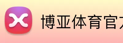 博亚体育官方网站首页 Logo